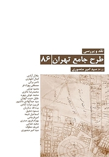 نقد و بررسی طرح جامع، تهران 86