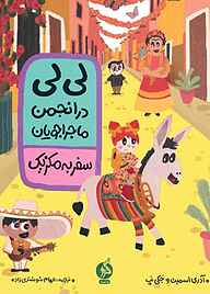 کتاب لی‌لی در انجمن ماجراجویان نشر اطراف   