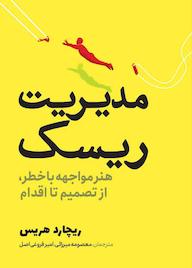 کتاب مدیریت ریسک اثر رﻳﭽﺎرد ﻫﺮﻳﺲ نشر انتشارات سبزان