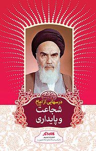 کتاب درس هایی از امام نشر تسنیم   