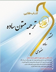کتاب طلایی ترجمه متون ساده نشر انتشارات مولفین طلایی   