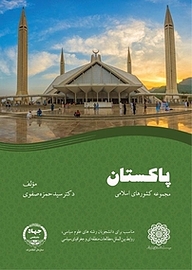 کتاب پاکستان نشر سازمان انتشارات جهاد دانشگاهی   