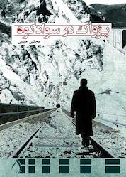 کتاب پژواک در سوادکوه اثر مجتبی حبیبی نشر آبارون