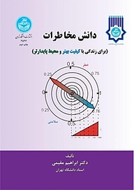 کتاب  دانش مخاطرات نشر انتشارات دانشگاه تهران