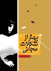 کتاب بهتر از شکلات مجانی اثر سودابه فرضی پور نشر شکوفه