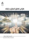طراحی تعامل انسان و رایانه