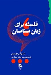 کتاب فلسفه برای زبان شناسان اثر شیوان چپمن نشر انتشارات گام نو