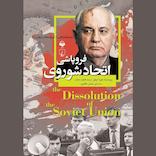 فروپاشی اتحاد شوروی