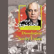 کتاب صوتی فروپاشی اتحاد شوروی اثر مایرا ایمل