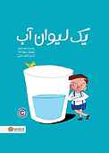 یک لیوان آب