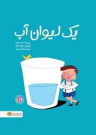 کتاب یک لیوان آب اثر ناهد الشوا نشر انتشارات مهرسا
