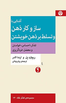 آشنایی با سازوکار ذهن و تسلط بر ذهن خویشتن