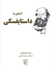 آشنایی با داستایفسکی