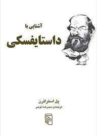 معرفی، خرید و دانلود کتاب آشنایی با داستایفسکی