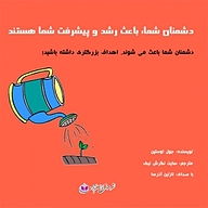 کتاب دشمنان شما باعث رشد و پیشرفت شما هستند نشر آذرسا - نسخه صوتی 