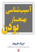 آسیب‌شناسی بهنجار بودن