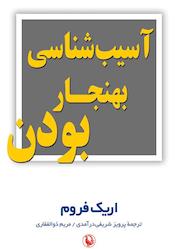 کتاب آسیبشناسی بهنجار بودن اثر اریک فروم نشر مروارید