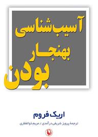 کتاب آسیبشناسی بهنجار بودن اثر اریک فروم نشر مروارید