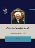 پاسخ به شبهات پیرامون ارتداد