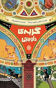 کتاب گربه ی داوینچی نشر دلتا   