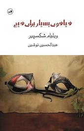 هیاهوی بسیار برای هیچ