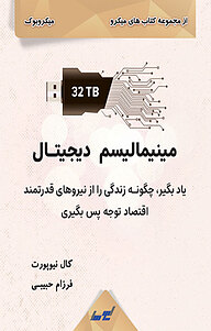 کتاب مینیمالیسم دیجیتال نشر انتشارات لیوسا   