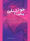 خودشناسی چگونه؟