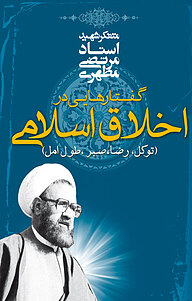کتاب گفتارهایی در اخلاق اسلامی نشر صدرا   