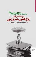 مجموعه نظام نامه ها و دستورالعمل های پژوهشی و مدیریتی
