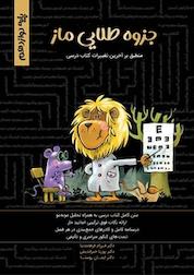 کتاب جزوه طلایی زیست شناسی ماز پایه دوازدهم (فصل پنجم) اثر پوریا خیراندیش نشر سرای دانش فدک
