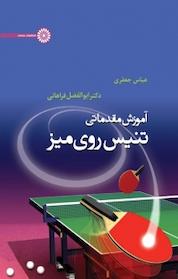 کتاب آموزش مقدماتی تنیس روی میز اثر ابوالفضل فراهانی نشر انتشارات حتمی