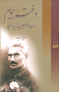کتاب دفتر ایامِ حاج غلامحسین کدیور فسائی( 1258 1322) نشر انتشارات کویر   