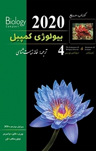 معرفی، خرید و دانلود کتاب مرجع بیولوژی کمپبل 2020 جلد 4