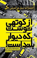 از کوتهی توست که دیوار بلند است!