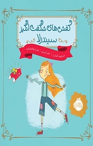 کتاب کفش ھای شگفت انگیز سیندرلا نشر پرتقال   