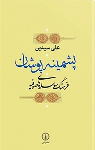 معرفی، خرید و دانلود کتاب پشمینه پوشان