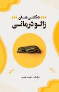 شگفتی های زالو درمانی