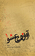 آوازه ی عشق