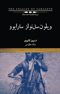 کتاب ویلون سل نواز سارایوو استیون گالووی نشر پندار تابان