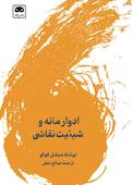 ادوار مانه و شیئیت نقاشی