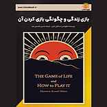 بازی زندگی و چگونگی بازی کردن آن