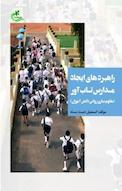 راهبردهای ایجاد مدارس تاب آور