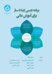 کتاب برنامه درسی ارتباط ساز برای آموزش عالی اثر دیلی فانگ نشر انتشارات دانشگاه تهران