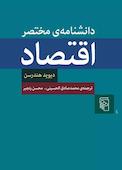 دانشنامهی مختصر اقتصاد