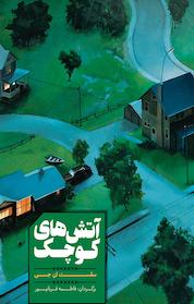 کتاب آتش های کوچک اثر سلست ان جی نشر شمشاد