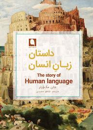 کتاب داستان زبان انسان اثر جان مک ورتر نشر نویسه پارسی
