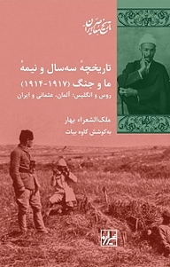 معرفی، خرید و دانلود کتاب تاریخچه سه سال و نیمه ما و جنگ (1914 1917 )