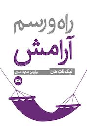 کتاب راه و رسم آرامش اثر تیک نات هان نشر مثلث