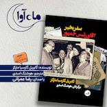 سفربخیر، آقای رئیس جمهور