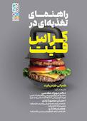 راهنمای تغذیه ای در کراس فیت